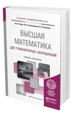 Обложка книги ВЫСШАЯ МАТЕМАТИКА ДЛЯ ГУМАНИТАРНЫХ НАПРАВЛЕНИЙ Седых И.Ю., Гребенщиков Ю.Б., Шевелев А.Ю. Учебник и практикум