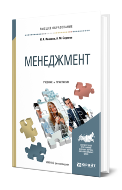 Обложка книги МЕНЕДЖМЕНТ Иванова И. А., Сергеев А. М. Учебник и практикум