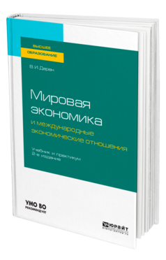 Обложка книги МИРОВАЯ ЭКОНОМИКА И МЕЖДУНАРОДНЫЕ ЭКОНОМИЧЕСКИЕ ОТНОШЕНИЯ Дерен В. И. Учебник и практикум