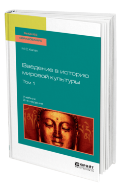Обложка книги ВВЕДЕНИЕ В ИСТОРИЮ МИРОВОЙ КУЛЬТУРЫ В 2 Т. Т.1 Каган М. С. Учебник