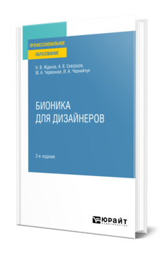 Обложка книги БИОНИКА ДЛЯ ДИЗАЙНЕРОВ Жданов Н. В., Скворцов А. В., Червонная М. А., Чернийчук И. А. Учебное пособие