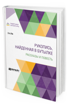 Обложка книги РУКОПИСЬ, НАЙДЕННАЯ В БУТЫЛКЕ. РАССКАЗЫ И ПОВЕСТЬ По Э. А. ; Пер. Шелкунов Н., Михаловский Д. Л., Энгельгардт М. А. 