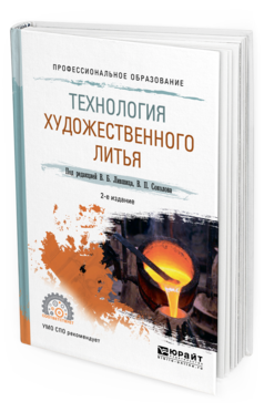 Обложка книги ТЕХНОЛОГИЯ ХУДОЖЕСТВЕННОГО ЛИТЬЯ Жукова Л. Т., Лившиц В. Б., Соколов В. П., Ульянов И. В. ; Под ред. Лившица В.Б., Соколова В.П. Учебное пособие