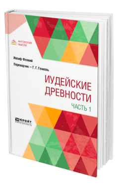 Обложка книги ИУДЕЙСКИЕ ДРЕВНОСТИ В 2 Ч. ЧАСТЬ 1 Иосиф Флавий -. ; Пер. Генкель Г. Г. 