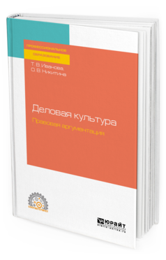 Обложка книги ДЕЛОВАЯ КУЛЬТУРА. ПРАВОВАЯ АРГУМЕНТАЦИЯ Иванова Т. В., Никитина О. В. Учебное пособие