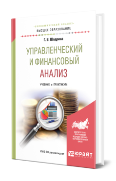 Обложка книги УПРАВЛЕНЧЕСКИЙ И ФИНАНСОВЫЙ АНАЛИЗ Шадрина Г. В. Учебник и практикум