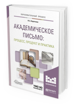 Обложка книги АКАДЕМИЧЕСКОЕ ПИСЬМО: ПРОЦЕСС, ПРОДУКТ И ПРАКТИКА Короткина И.Б. Учебное пособие