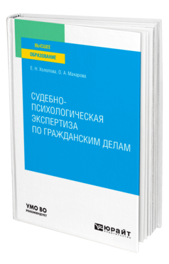 Обложка книги СУДЕБНО-ПСИХОЛОГИЧЕСКАЯ ЭКСПЕРТИЗА ПО ГРАЖДАНСКИМ ДЕЛАМ Холопова Е. Н., Макарова О. А. Учебное пособие