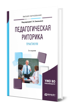 Обложка книги ПЕДАГОГИЧЕСКАЯ РИТОРИКА. ПРАКТИКУМ Под ред. Зиновьевой Т.И. Учебное пособие