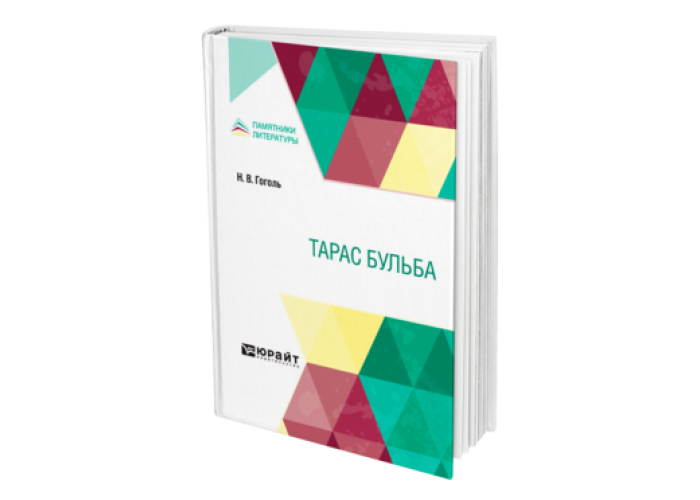 Гоголь Н. В. Тарас Бульба — купить, читать онлайн. «Юрайт»