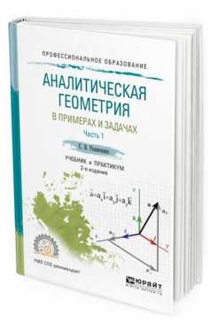 Обложка книги АНАЛИТИЧЕСКАЯ ГЕОМЕТРИЯ В ПРИМЕРАХ И ЗАДАЧАХ В 2 Ч. ЧАСТЬ 1 Резниченко С. В. Учебник и практикум