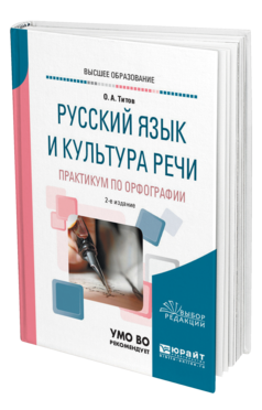 Обложка книги РУССКИЙ ЯЗЫК И КУЛЬТУРА РЕЧИ. ПРАКТИКУМ ПО ОРФОГРАФИИ Титов О. А. Учебное пособие
