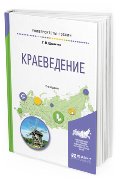 Обложка книги КРАЕВЕДЕНИЕ Шмакова Г.В. Учебное пособие