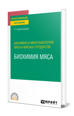 Обложка книги БИОХИМИЯ И МИКРОБИОЛОГИЯ МЯСА И МЯСНЫХ ПРОДУКТОВ: БИОХИМИЯ МЯСА Царегородцева Е. В. Учебное пособие