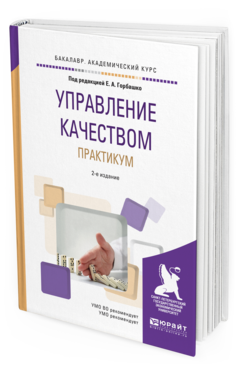 Обложка книги УПРАВЛЕНИЕ КАЧЕСТВОМ. ПРАКТИКУМ Горбашко Е.А. - отв. ред. Учебное пособие