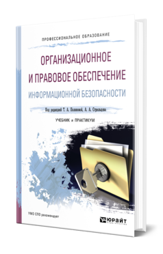 Обложка книги ОРГАНИЗАЦИОННОЕ И ПРАВОВОЕ ОБЕСПЕЧЕНИЕ ИНФОРМАЦИОННОЙ БЕЗОПАСНОСТИ Полякова Т. А., Стрельцов А. А., Чубукова С. Г., Ниесов В. А. ; Отв. ред. Полякова Т. А., Стрельцов А. А. Учебник и практикум