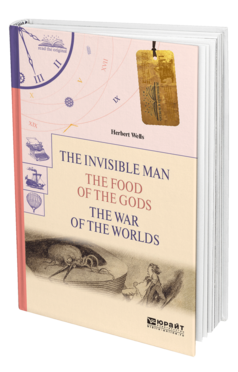 Обложка книги THE INVISIBLE MAN. THE FOOD OF THE GODS. THE WAR OF THE WORLDS. ЧЕЛОВЕК-НЕВИДИМКА. ПИЩА БОГОВ. ВОЙНА МИРОВ Уэллс Г. 