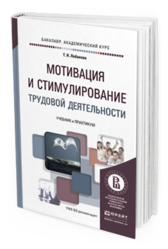 Обложка книги МОТИВАЦИЯ И СТИМУЛИРОВАНИЕ ТРУДОВОЙ ДЕЯТЕЛЬНОСТИ Лобанова Т.Н. Учебник и практикум