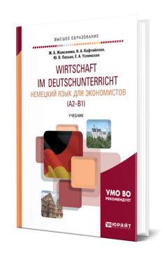 Обложка книги НЕМЕЦКИЙ ЯЗЫК ДЛЯ ЭКОНОМИСТОВ (A2–B1) , Жалсанова Ж. Б. [и др.] ; под науч. ред. Шпренгера Карстена Учебник