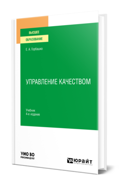 Обложка книги УПРАВЛЕНИЕ КАЧЕСТВОМ Горбашко Е. А. Учебник