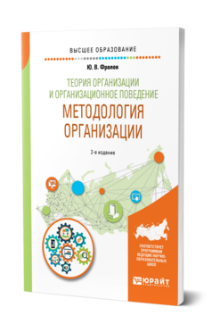 Обложка книги ТЕОРИЯ ОРГАНИЗАЦИИ И ОРГАНИЗАЦИОННОЕ ПОВЕДЕНИЕ. МЕТОДОЛОГИЯ ОРГАНИЗАЦИИ Фролов Ю. В. Учебное пособие