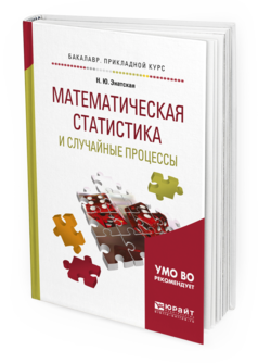 Обложка книги МАТЕМАТИЧЕСКАЯ СТАТИСТИКА И СЛУЧАЙНЫЕ ПРОЦЕССЫ Энатская Н.Ю. Учебное пособие