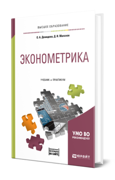 Обложка книги ЭКОНОМЕТРИКА Демидова О. А., Малахов Д. И. Учебник и практикум