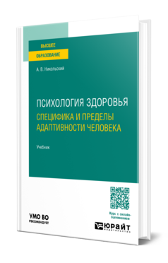 Обложка книги ПСИХОЛОГИЯ ЗДОРОВЬЯ. СПЕЦИФИКА И ПРЕДЕЛЫ АДАПТИВНОСТИ ЧЕЛОВЕКА Никольский А. В. Учебник