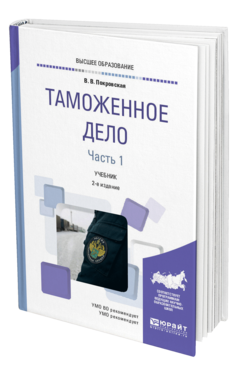 Обложка книги ТАМОЖЕННОЕ ДЕЛО В 2 Ч. ЧАСТЬ 1 Покровская В. В. Учебник