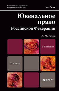 Обложка книги ЮВЕНАЛЬНОЕ ПРАВО РОССИЙСКОЙ ФЕДЕРАЦИИ Рабец А.М. Учебник для магистров