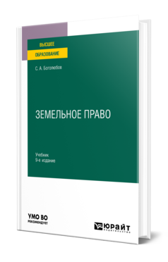 Обложка книги ЗЕМЕЛЬНОЕ ПРАВО Боголюбов С. А. Учебник