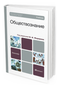 Обложка книги ОБЩЕСТВОЗНАНИЕ Федоров Б. И. ; Отв. ред. Федоров Б. И. Учебник для бакалавров