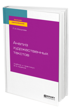 Обложка книги АНАЛИЗ ХУДОЖЕСТВЕННЫХ ТЕКСТОВ Мосунова Л. А. Учебник и практикум