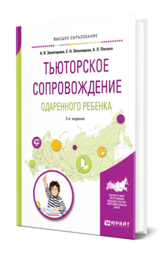 Тьюторское сопровождение одаренного ребенка, купить, продажа, заказать