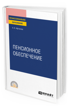Обложка книги ПЕНСИОННОЕ ОБЕСПЕЧЕНИЕ Афтахова А. В. Учебное пособие