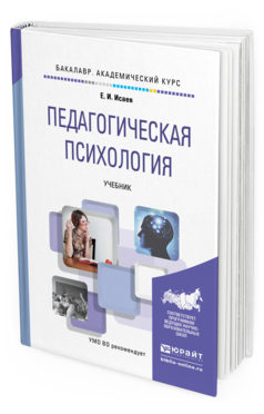 Обложка книги ПЕДАГОГИЧЕСКАЯ ПСИХОЛОГИЯ Исаев Е.И. Учебник