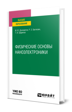 Обложка книги ФИЗИЧЕСКИЕ ОСНОВЫ НАНОЭЛЕКТРОНИКИ Доломатов М. Ю., Бахтизин Р. З., Шарипов Т. И. Учебное пособие