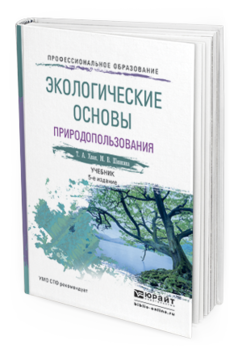 Обложка книги ЭКОЛОГИЧЕСКИЕ ОСНОВЫ ПРИРОДОПОЛЬЗОВАНИЯ Хван Т.А., Шинкина М.В. Учебник