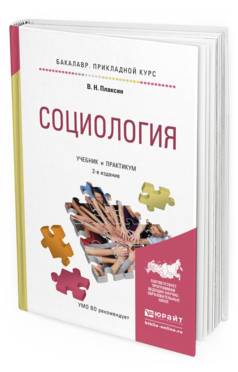 Обложка книги СОЦИОЛОГИЯ Плаксин В.Н. Учебник и практикум