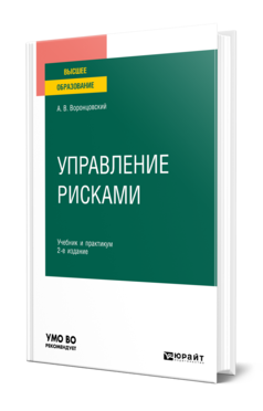 Обложка книги УПРАВЛЕНИЕ РИСКАМИ Воронцовский А. В. Учебник и практикум