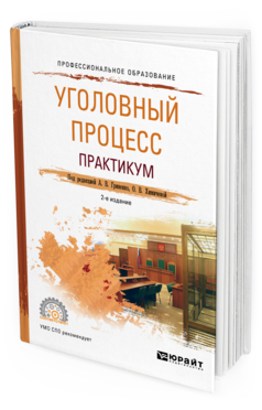 Обложка книги УГОЛОВНЫЙ ПРОЦЕСС. ПРАКТИКУМ Под ред. Гриненко А.В., Химичевой О. В. Учебное пособие