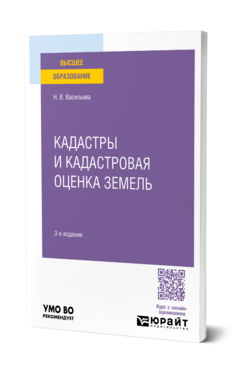 Обложка книги КАДАСТРЫ И КАДАСТРОВАЯ ОЦЕНКА ЗЕМЕЛЬ Васильева Н. В. Учебник