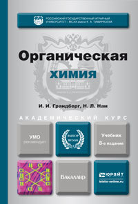 Обложка книги ОРГАНИЧЕСКАЯ ХИМИЯ Грандберг И.И., Нам Н.Л. Учебник