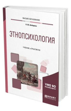 Обложка книги ЭТНОПСИХОЛОГИЯ Лебедева Н. М. Учебник и практикум
