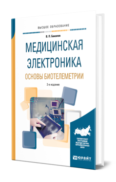 Обложка книги МЕДИЦИНСКАЯ ЭЛЕКТРОНИКА: ОСНОВЫ БИОТЕЛЕМЕТРИИ Бакалов В. П. Учебное пособие