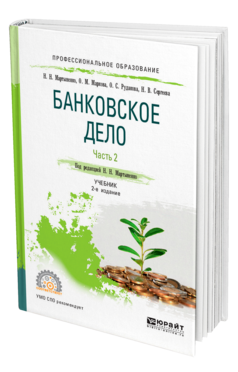 Обложка книги БАНКОВСКОЕ ДЕЛО В 2 Ч. ЧАСТЬ 2 Мартыненко Н. Н., Маркова О. М., Рудакова О. С., Сергеева Н. В. Учебник