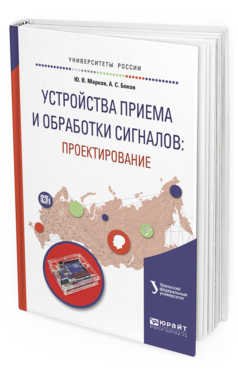 Обложка книги УСТРОЙСТВА ПРИЕМА И ОБРАБОТКИ СИГНАЛОВ: ПРОЕКТИРОВАНИЕ Никитин Н.П. - отв. ред. Учебное пособие
