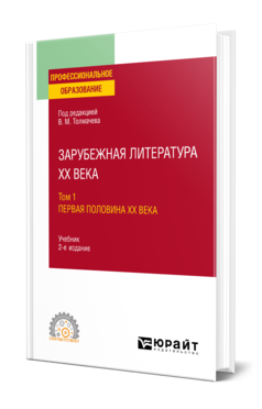 Обложка книги ЗАРУБЕЖНАЯ ЛИТЕРАТУРА XX ВЕКА В 2 Т. Т.1. ПЕРВАЯ ПОЛОВИНА XX ВЕКА Под ред. Толмачева В.М. Учебник