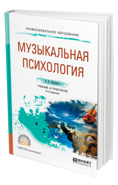 Обложка книги МУЗЫКАЛЬНАЯ ПСИХОЛОГИЯ Петрушин В. И. Учебник и практикум