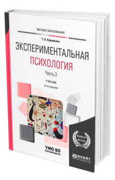 Обложка книги ЭКСПЕРИМЕНТАЛЬНАЯ ПСИХОЛОГИЯ в 2 ч. Часть 2. Корнилова Т. В. Учебник